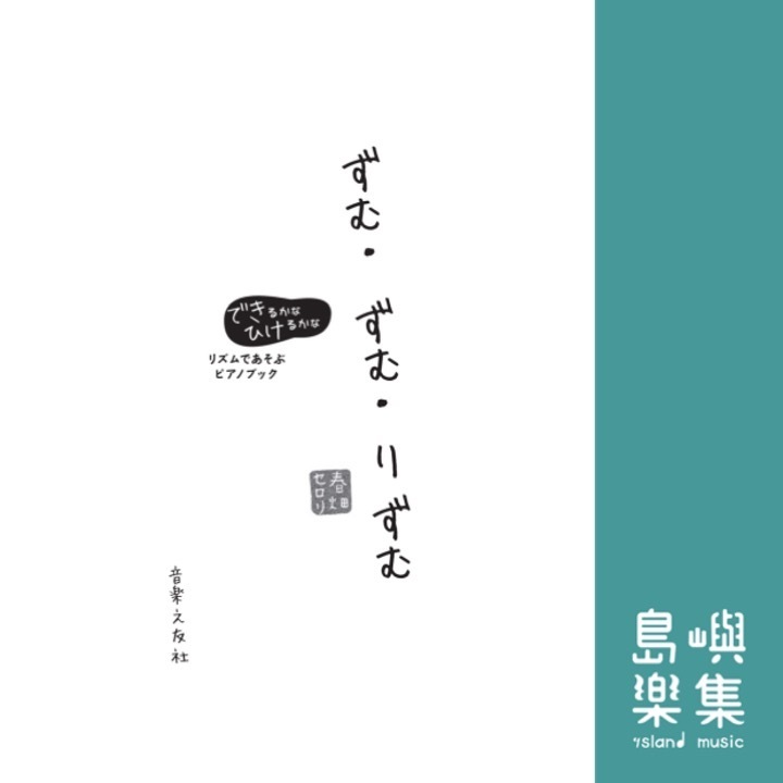 ずむ・ずむ・りずむ　リズムであそぶピアノブック (春畑セロリ)