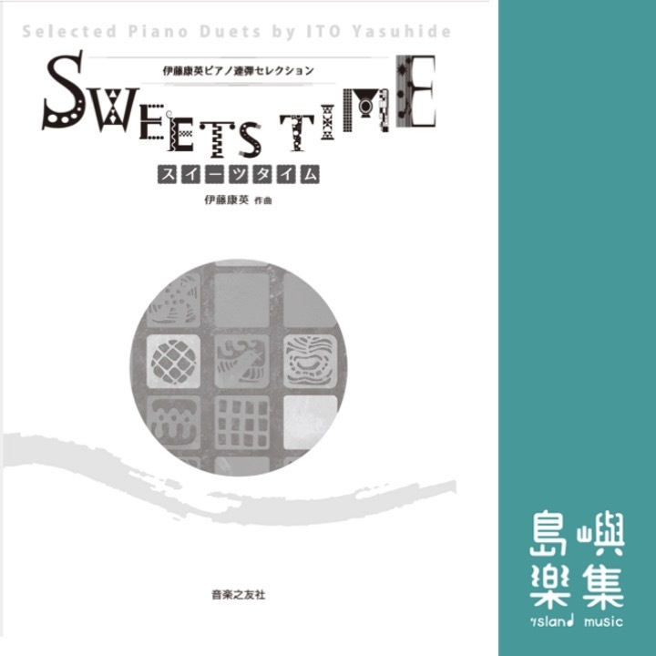 伊藤康英ピアノ連弾セレクション　スイーツタイム