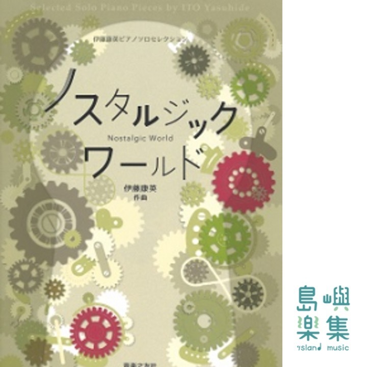 伊藤康英ピアノソロセレクション　ノスタルジックワールド