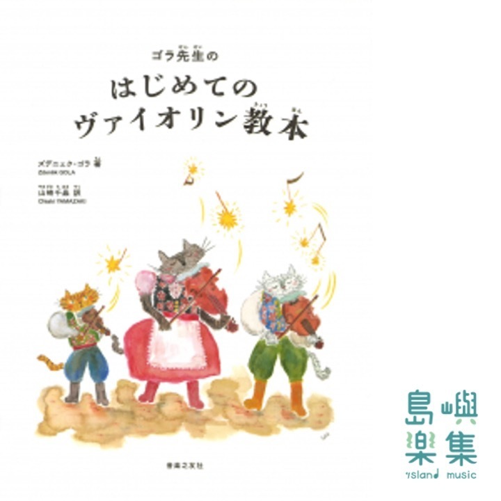 ゴラ先生のはじめてのヴァイオリン教本