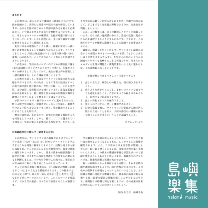 ゴラ先生のはじめてのヴァイオリン教本