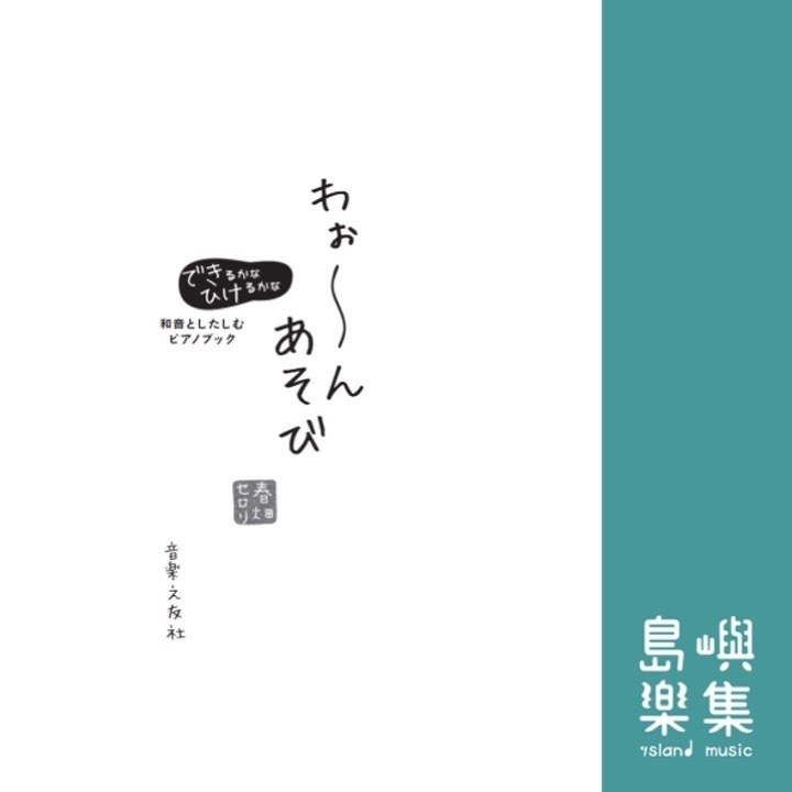 わぉ～ん・あそび　和音としたしむピアノブック (春畑セロリ)