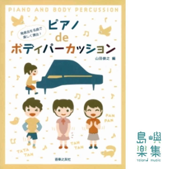 発表会を名曲で楽しく演出！　ピアノdeボディパーカッション