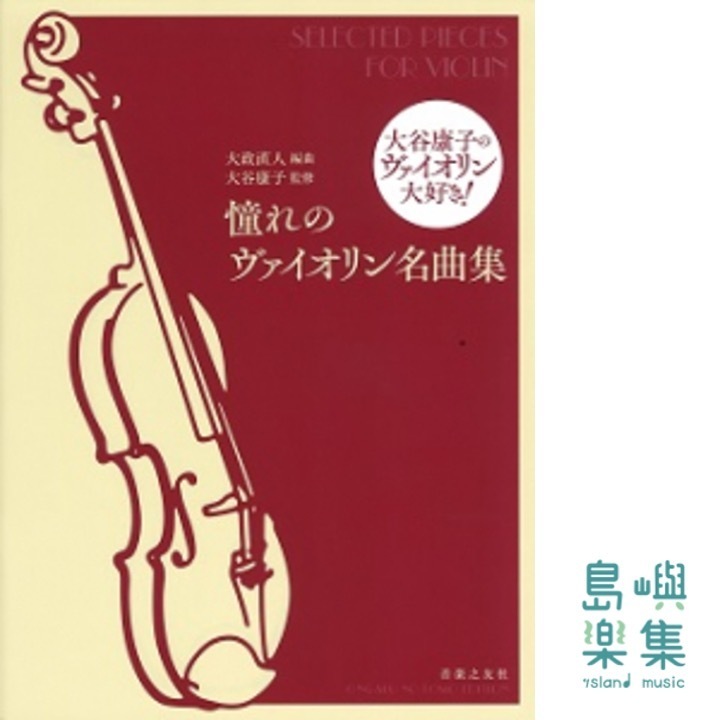 大谷康子のヴァイオリン大好き！　憧れのヴァイオリン名曲集