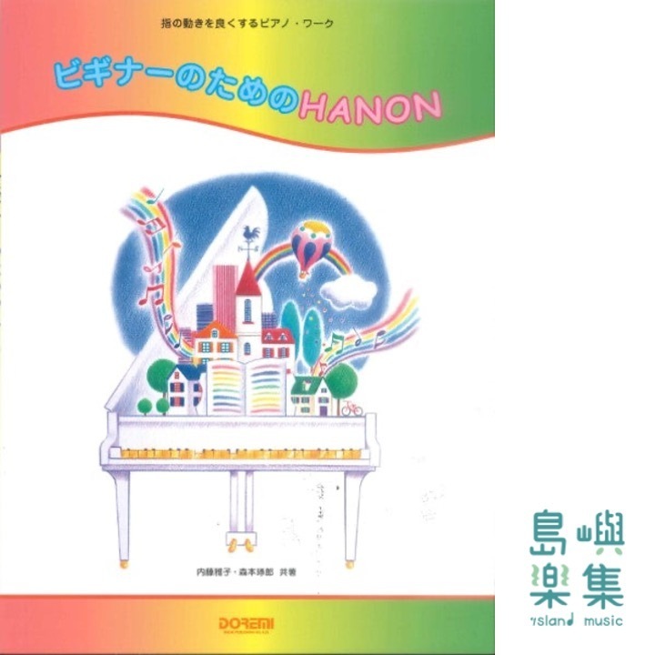 ビギナーのためのＨａｎｏｎ - 指の動きを良くするピアノ・ワーク