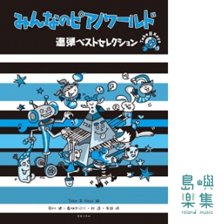みんなのピアノワールド　連弾ベストセレクション