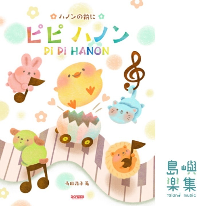 ピピハノン - ハノンの前に