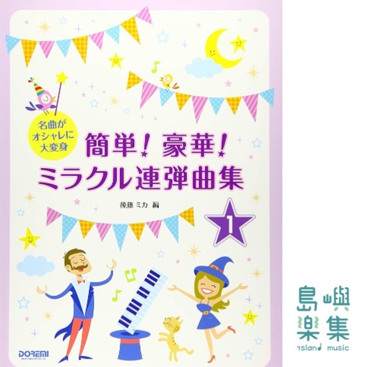 簡単！豪華！ミラクル連弾曲集 - 名曲がオシャレに大変身 1