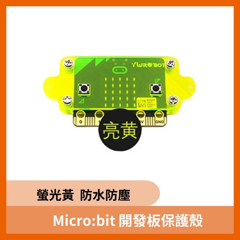 Micro:bit 開發板保護殼  螢光黃  防水防塵