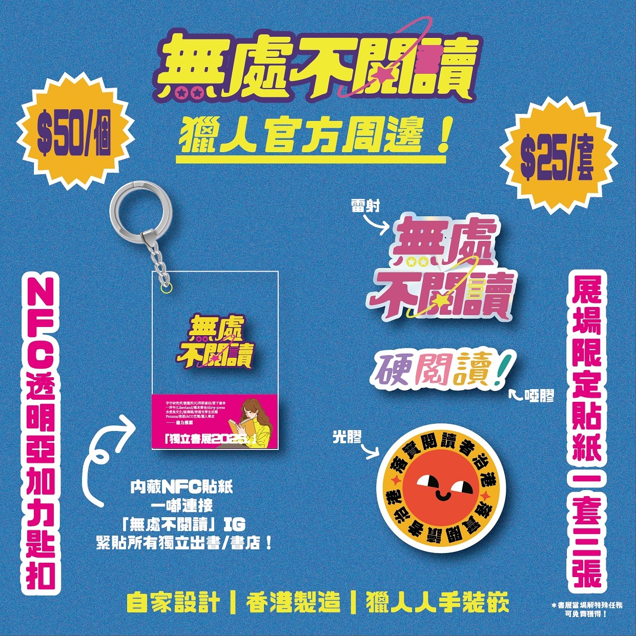 獵人書店｜「無處不閱讀」官方周邊！亞加力 NFC 鎖匙扣