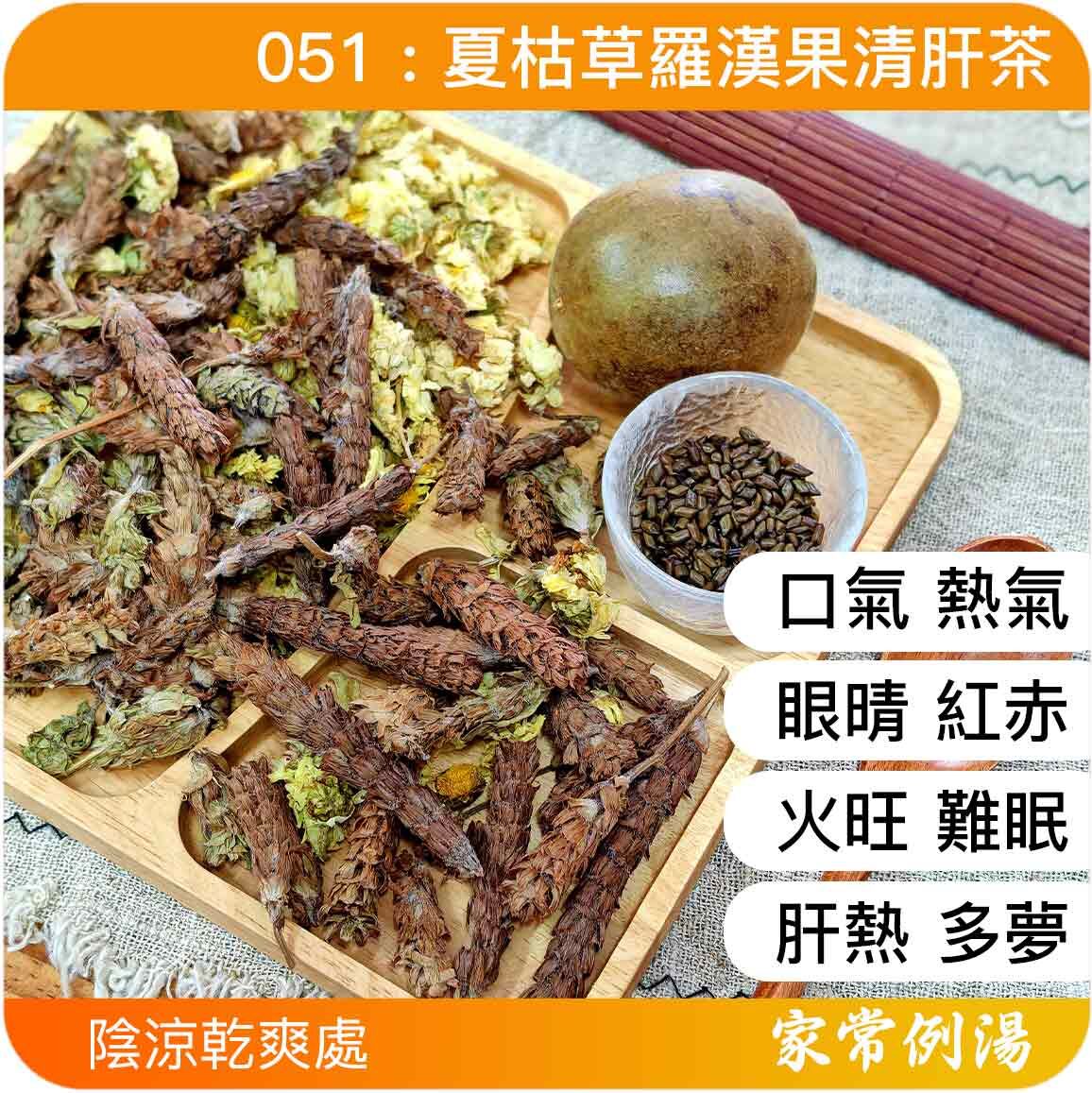 平肝降火 甲狀腺不適 散結消腫 目赤疼痛 潤肺止咳 痰火核|051 夏枯草羅漢果清肝茶