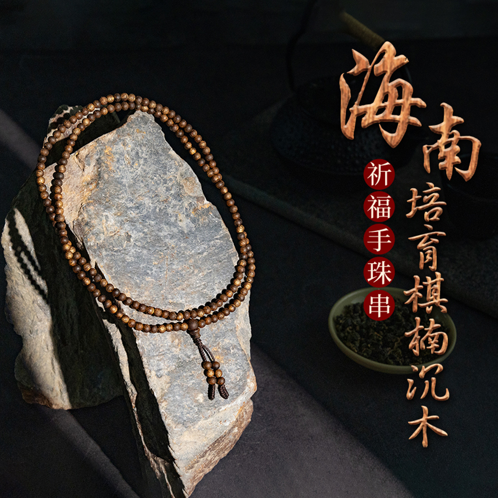 富山香堂海南種植棋楠沉香木精雕細琢佛珠手串珠4mm 4圈沉香珠