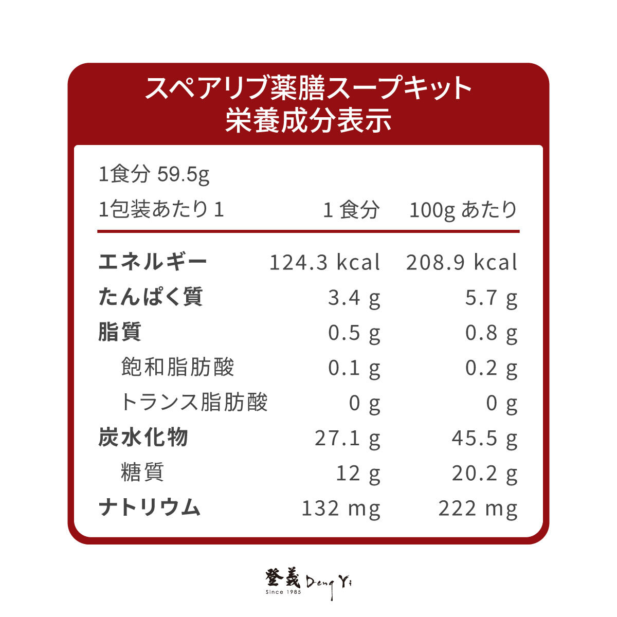 登義藥燉排骨營養標示
