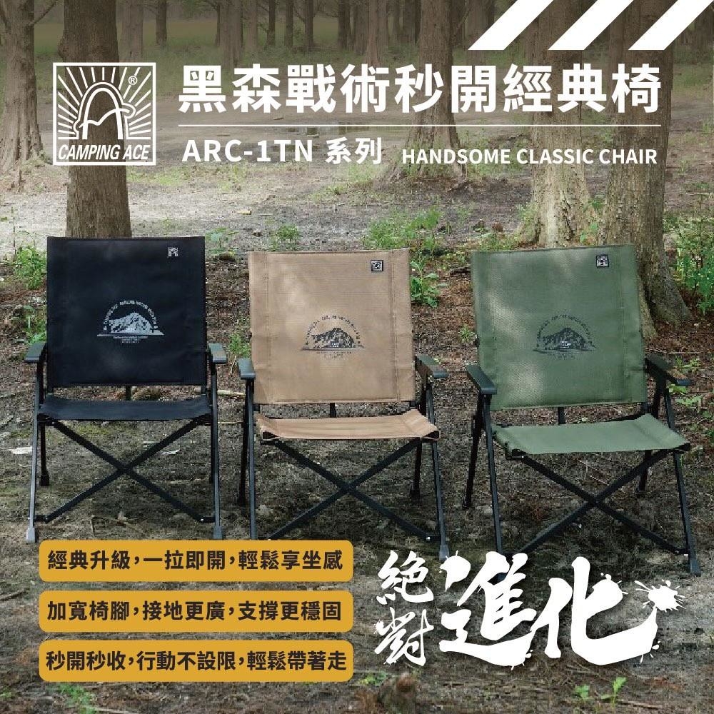 【Camping Ace野樂】黑森戰術秒開經典椅2.0 ARC-1TN系列 DC24