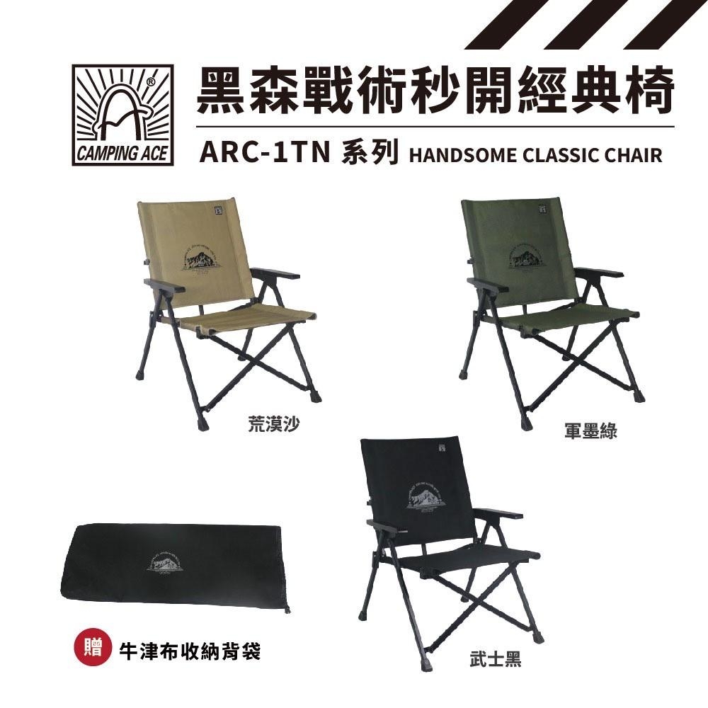 【Camping Ace野樂】黑森戰術秒開經典椅2.0 ARC-1TN系列 DC24