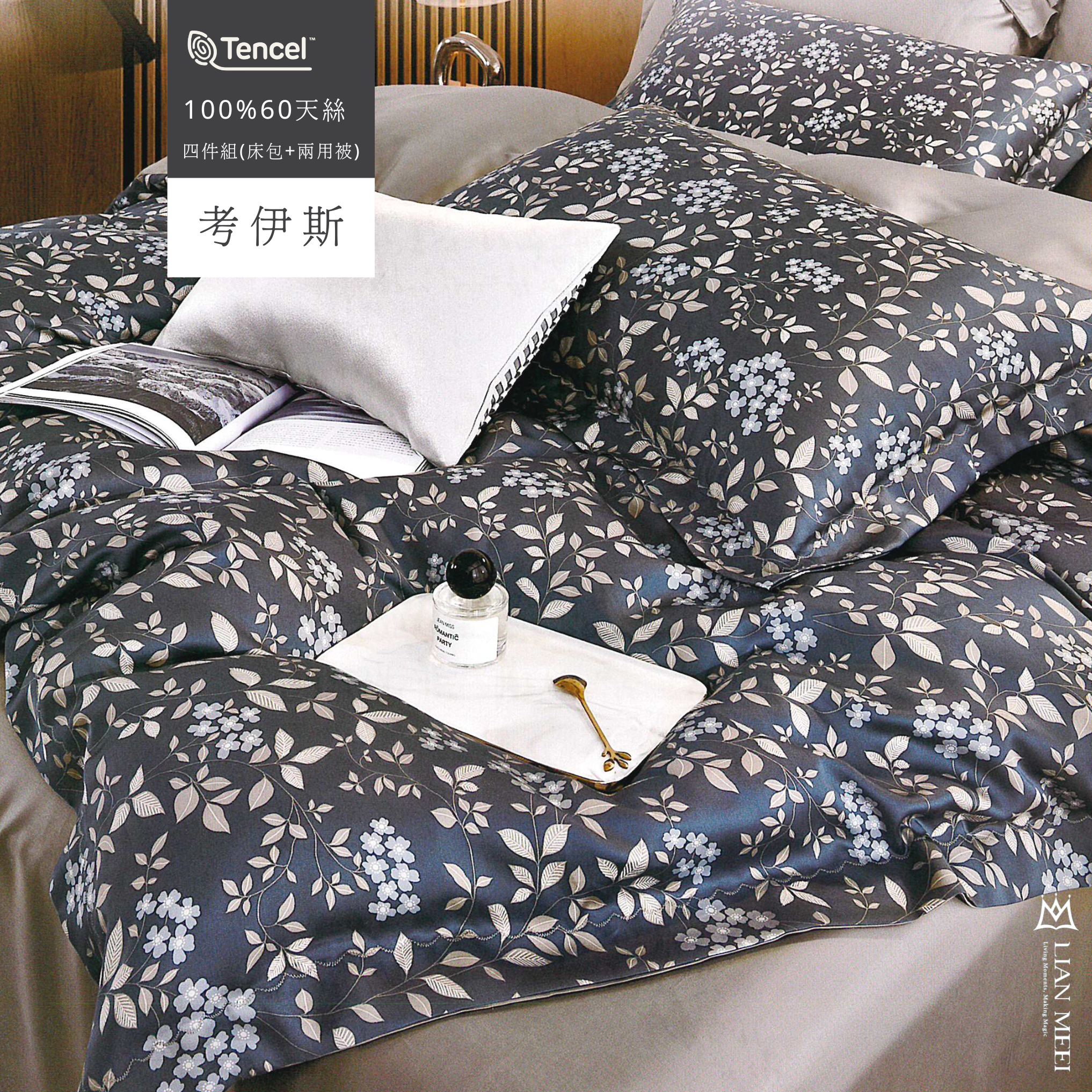 100%天絲60支四件組|考伊斯(無荷葉邊)