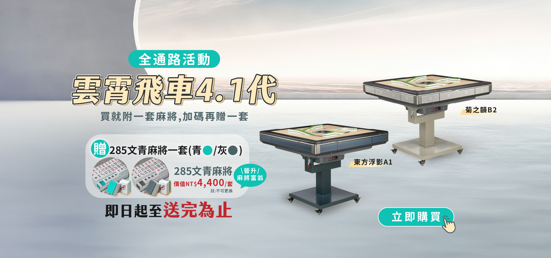 晉升麻將富翁！買「雲霄飛車4.1代 系列指定機型」就送【285電動桌專用麻將牌-文青版(一套兩組)】