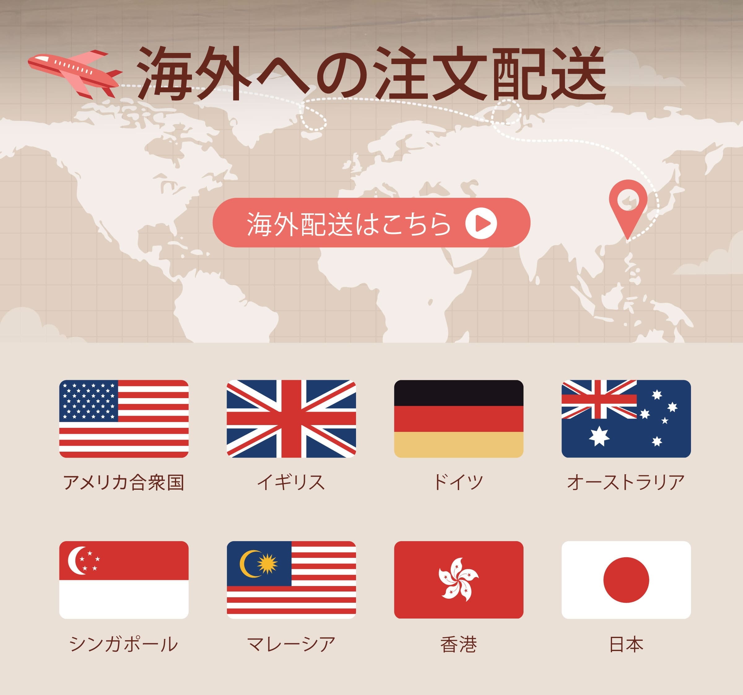 海外配送はこちら