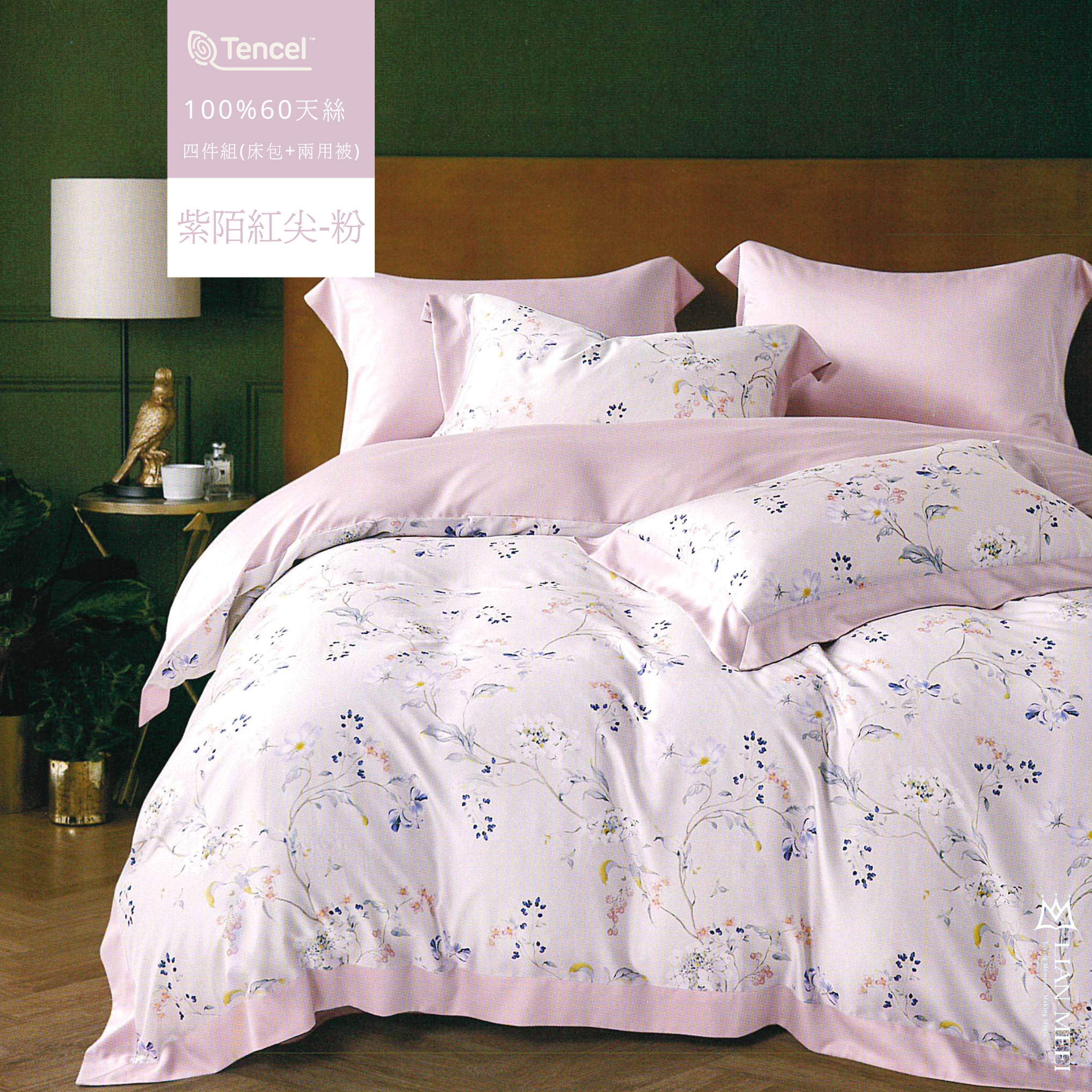 100%天絲60支|紫陌紅塵-粉(無荷葉邊)