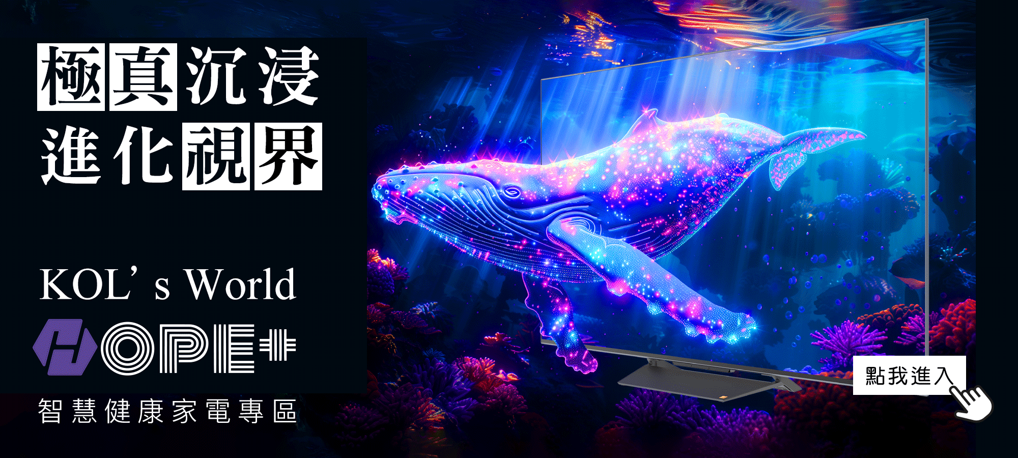 HOPE+ 智慧健康家電專區