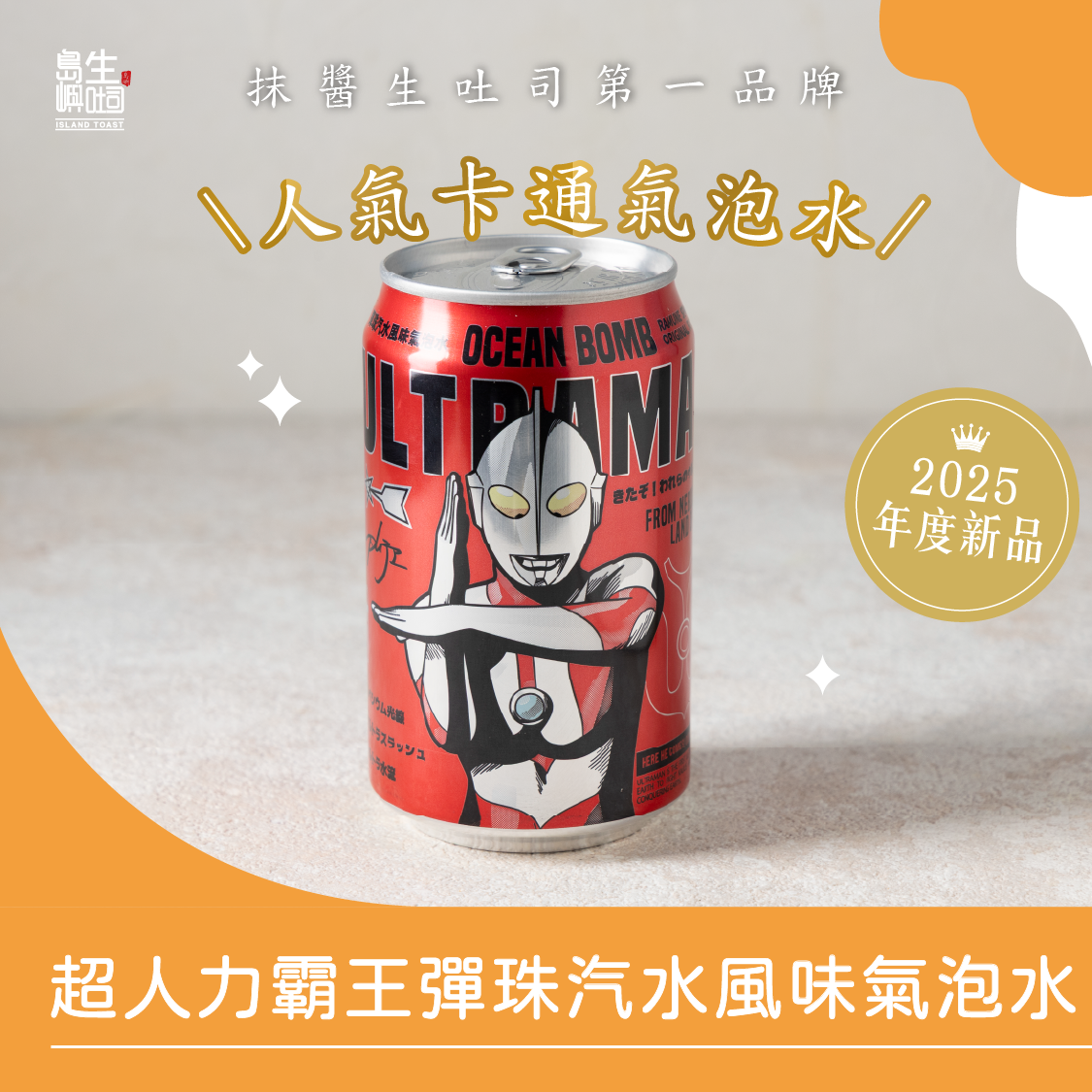 OCEANBOMB 人氣卡通氣泡水（吉伊卡哇，海賊王，超人力霸王