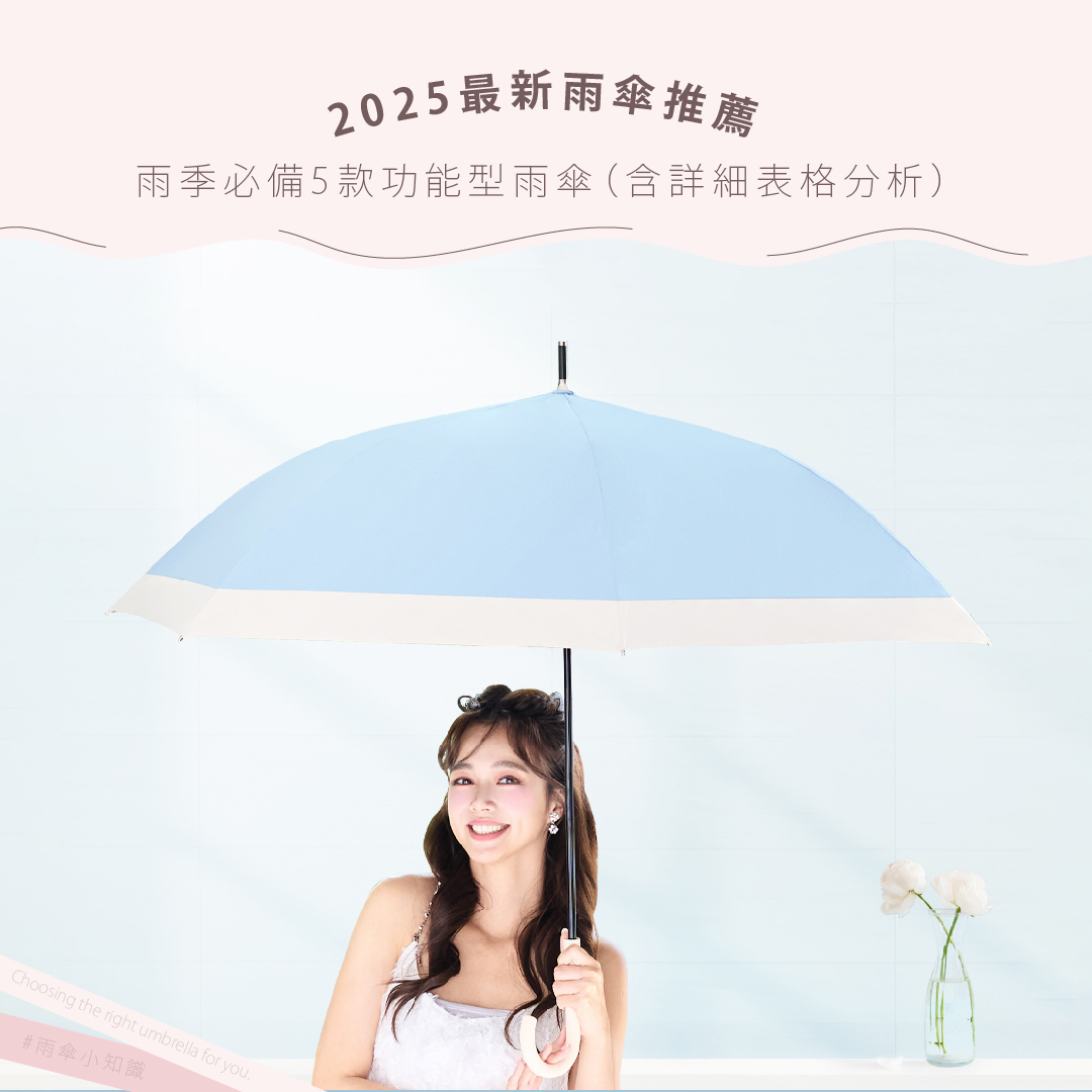 2025最新雨傘推薦｜雨季必備5款功能型雨傘（含詳細表格分析）