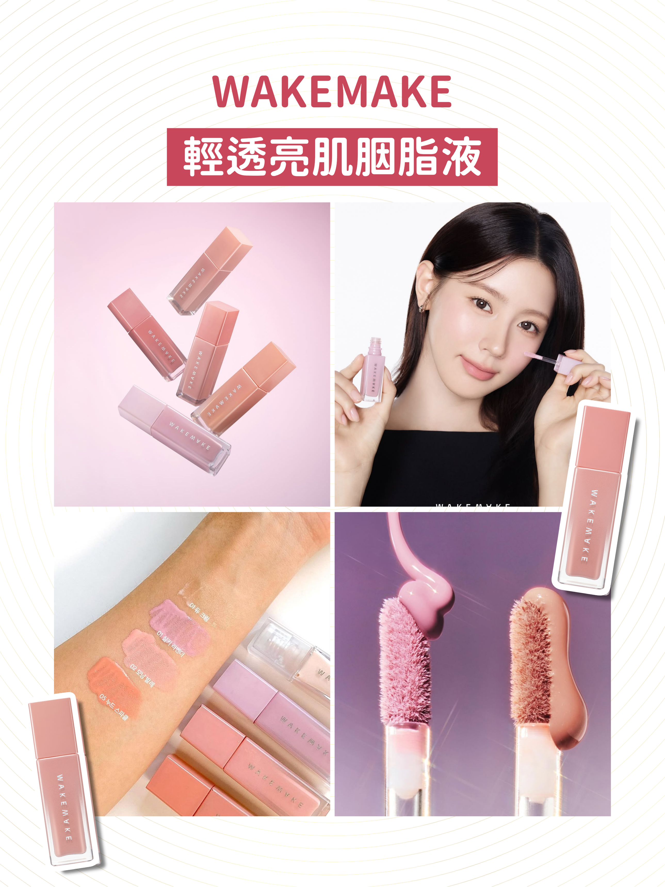 WAKEMAKE - 輕透亮肌胭脂液 (送: 迷你手指粉撲) (3色可選)