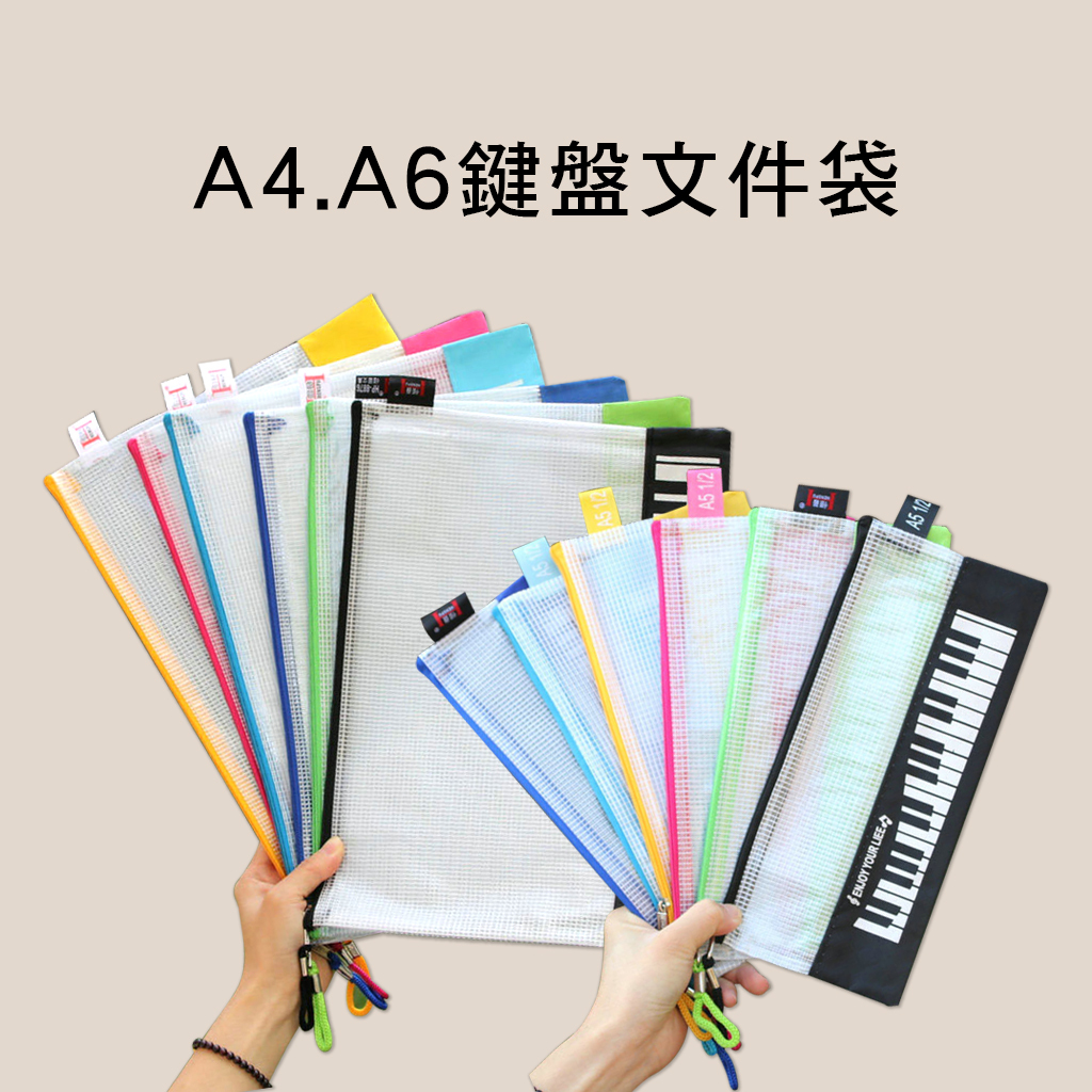 A4 A6 鍵盤文件袋