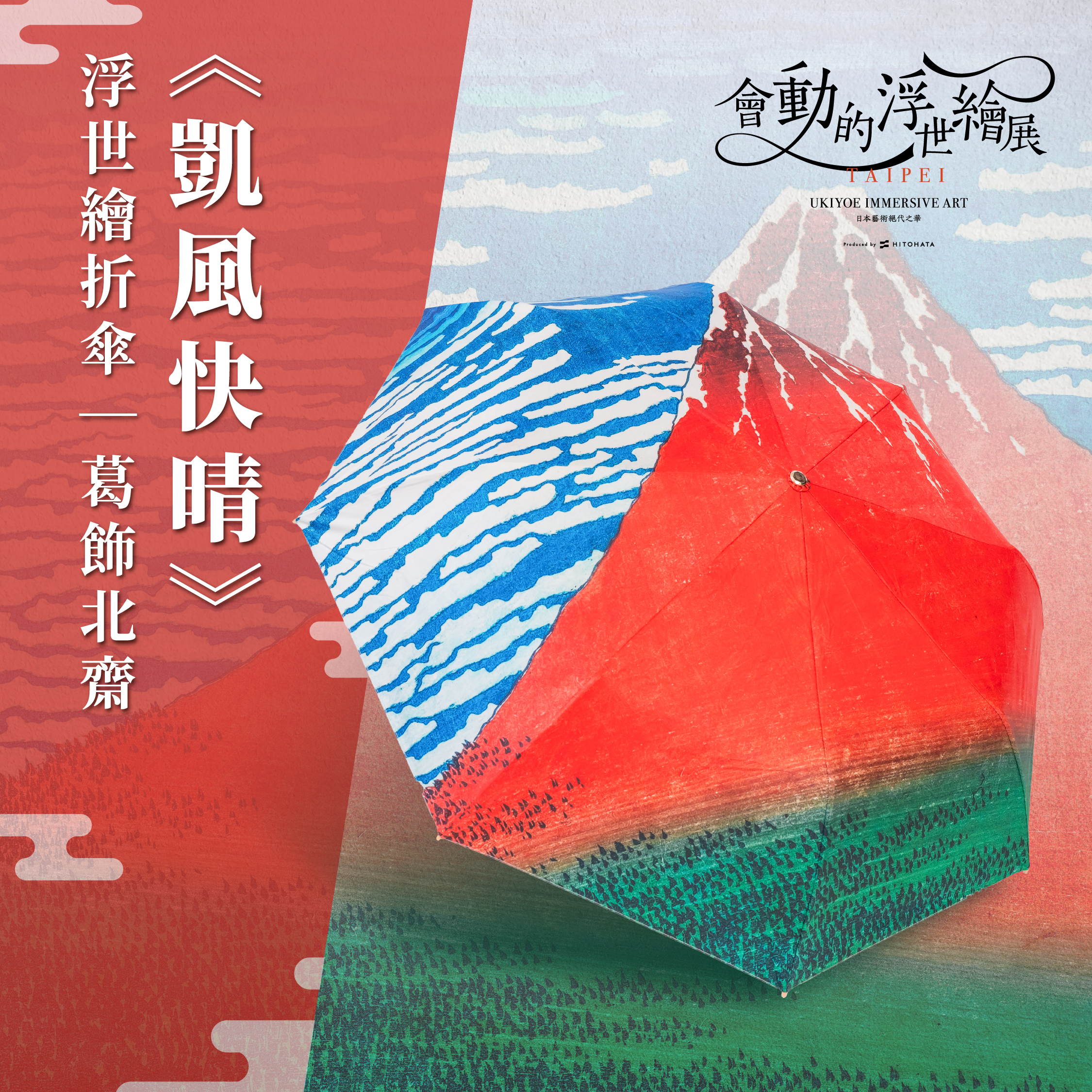 浮世繪藝術折傘｜葛飾北齋《凱風快晴》