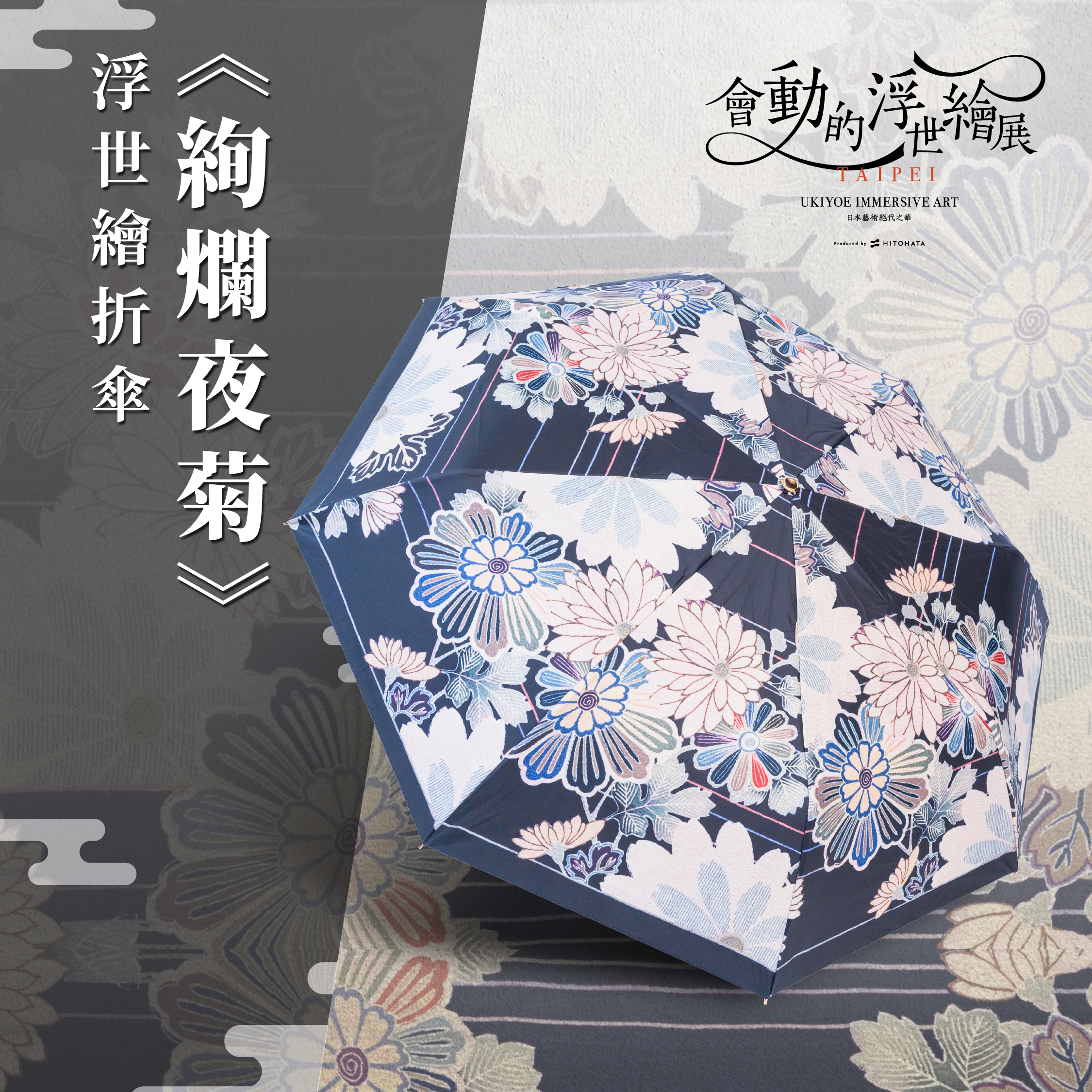浮世繪藝術折傘｜絢爛夜菊【預計7月底陸續發貨】_翡冷翠文創