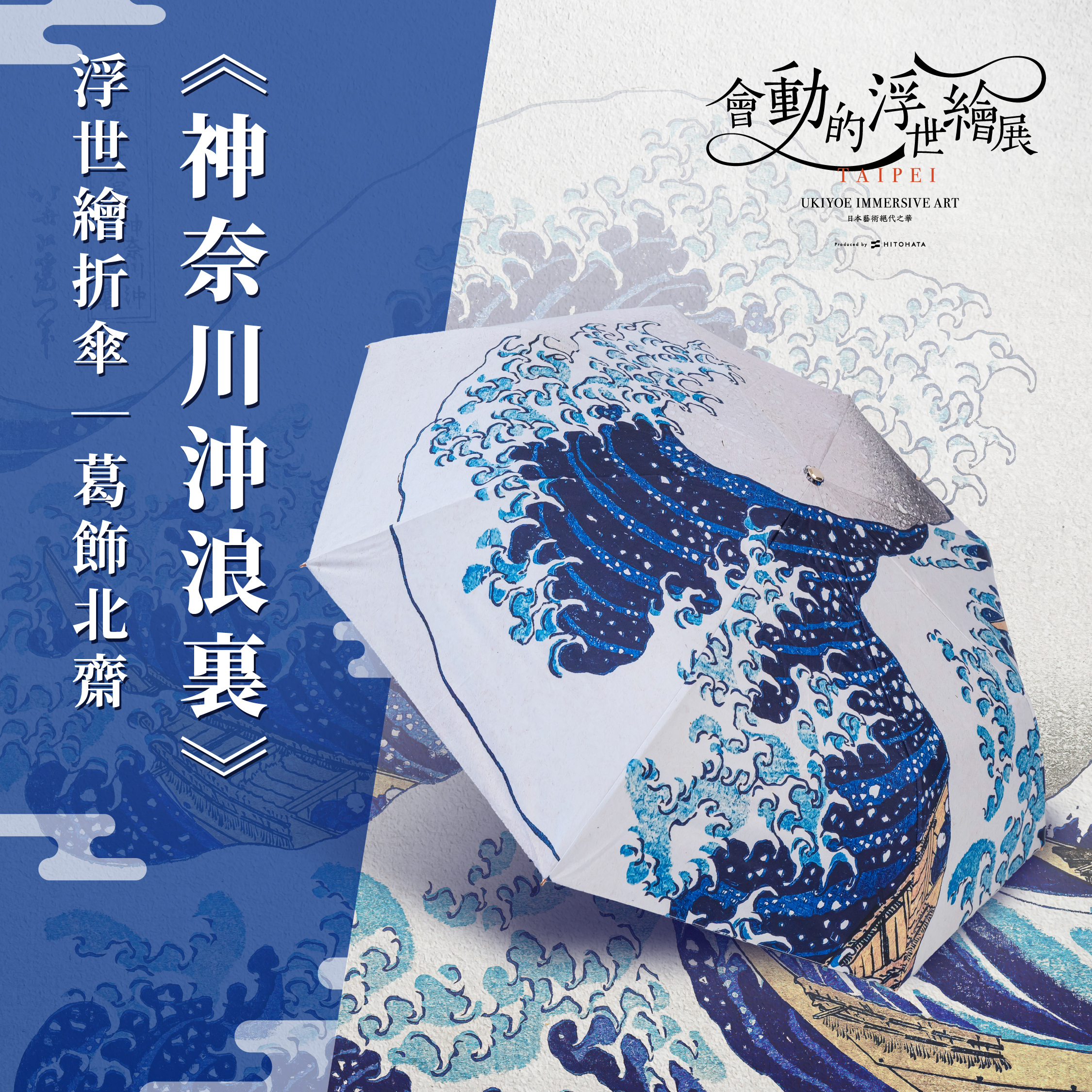 浮世繪55 浮世繪藝術折傘｜葛飾北齋《神奈川沖浪裏》【預計7月底陸續發貨
