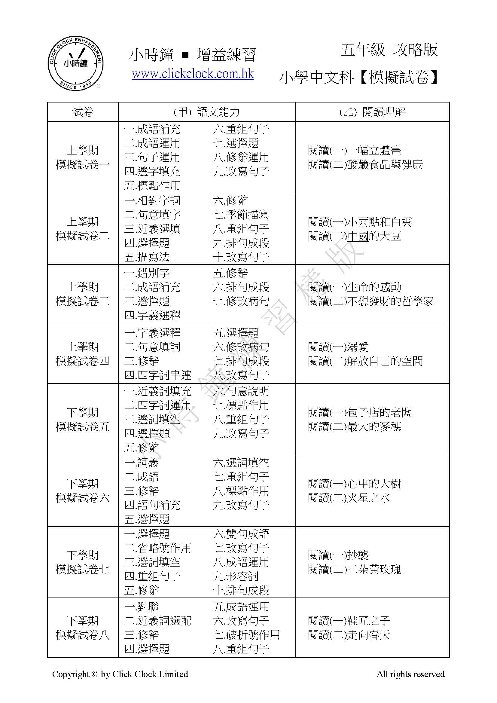 (PC 11) P5 小學中文 模擬試卷 (攻略版)