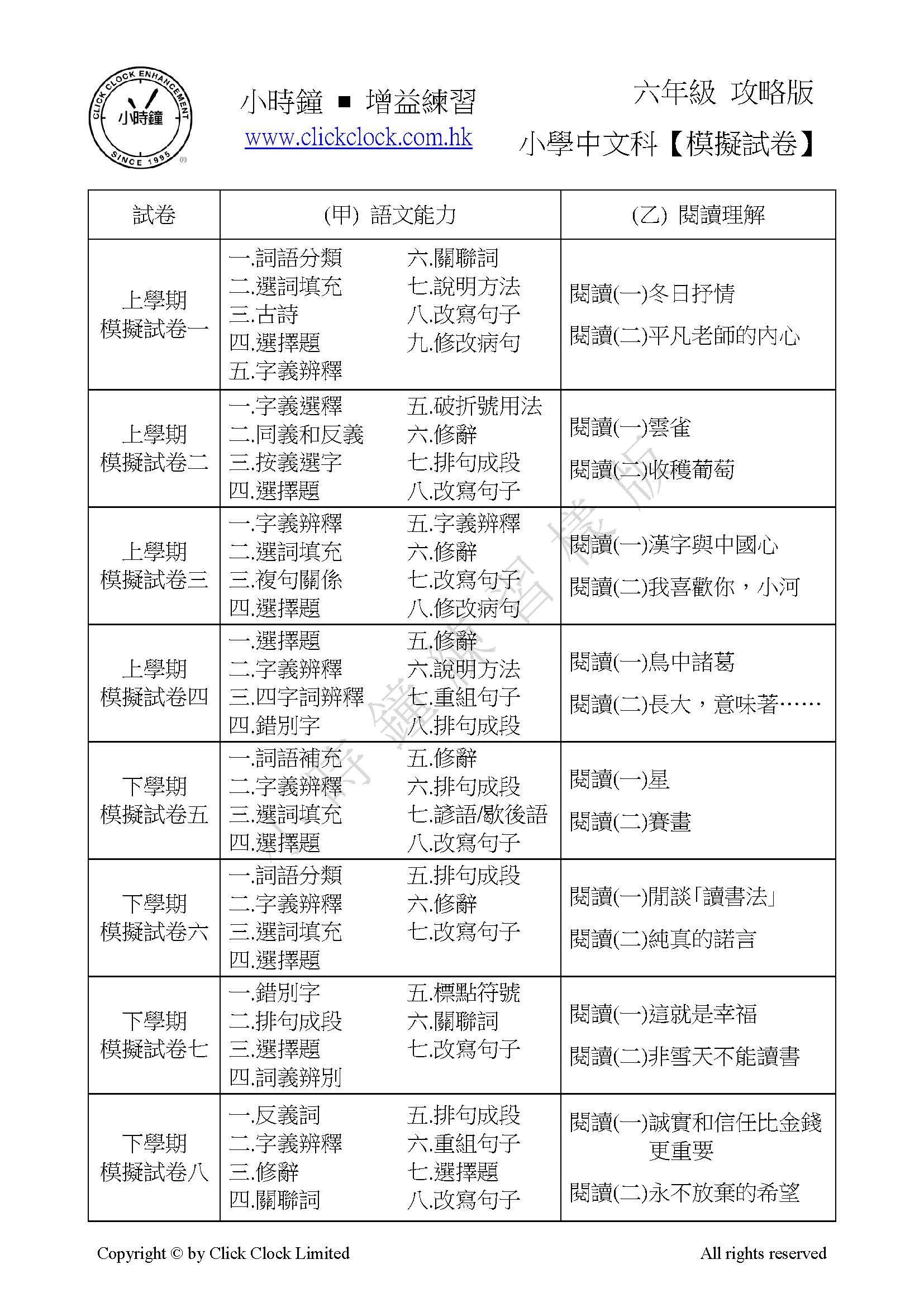 (PC 11) P6 小學中文 模擬試卷 (攻略版)