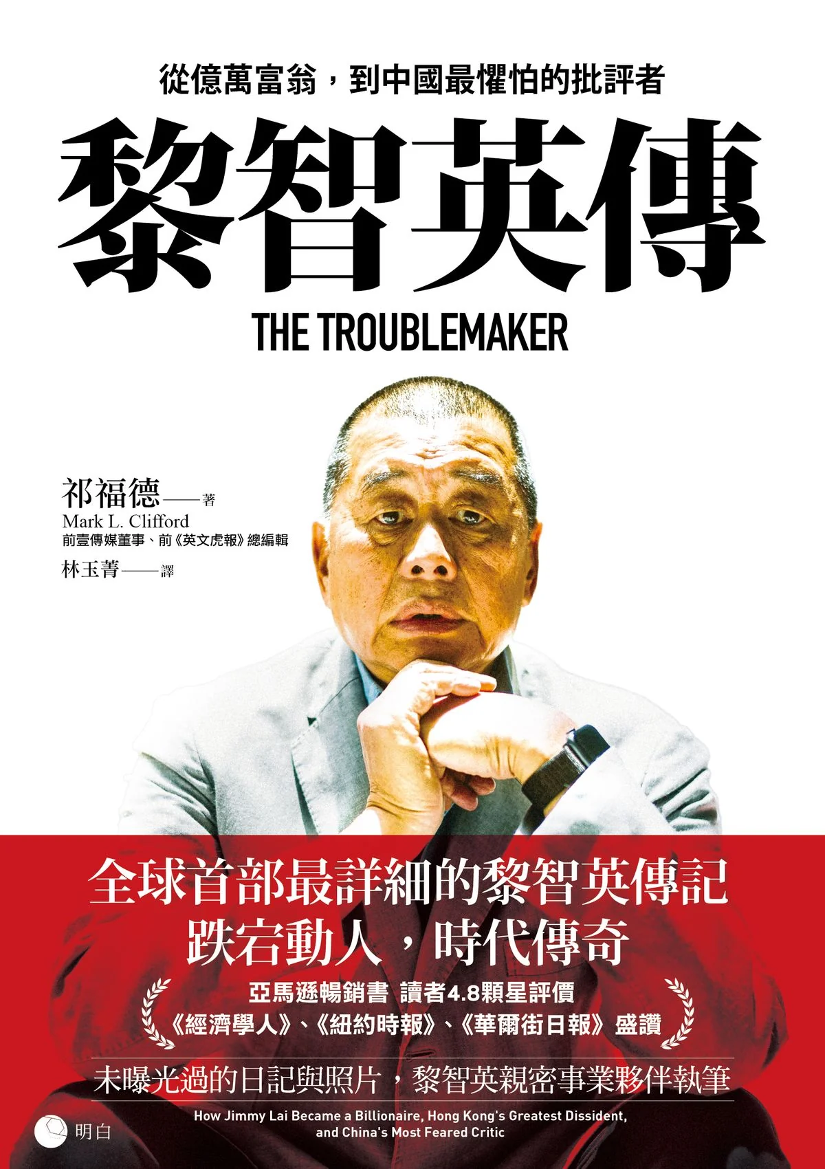 黎智英傳：從億萬富翁，到中國最懼怕的批評者