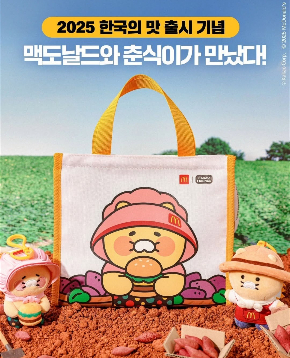 【現貨】McDonald's X Kakao friend 限量聯名 春植 地瓜農夫 保溫袋 保冷袋