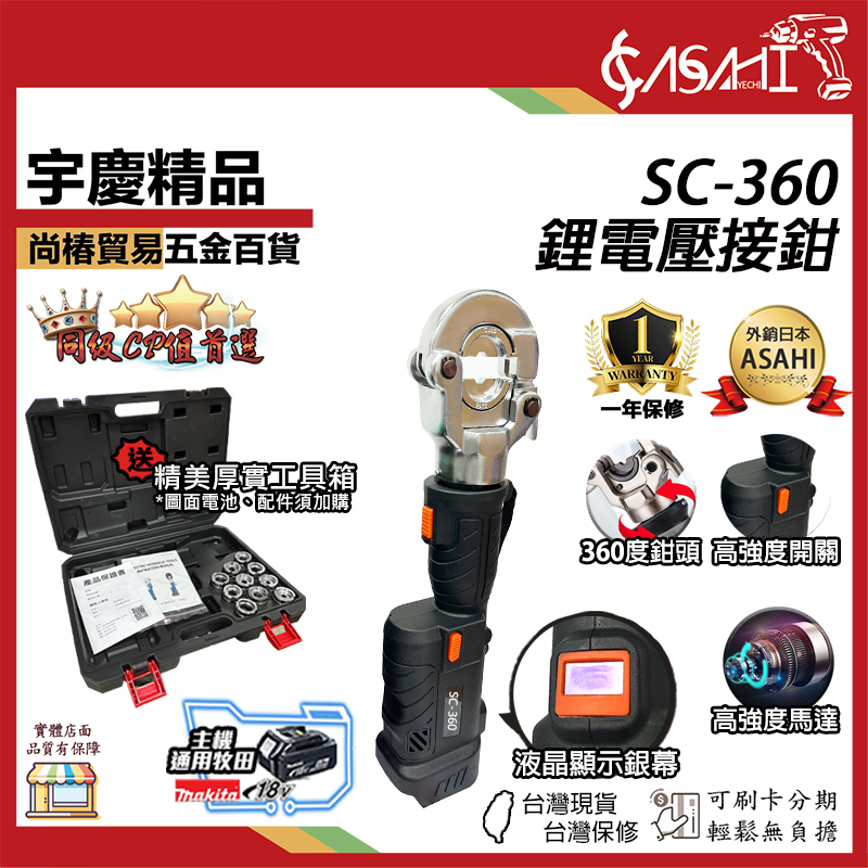 附發票｜SC-360芯片款｜外銷日本ASAHI 鋰電壓接鉗 電動不鏽鋼水管壓接 充電式壓接鉗 電動壓管機