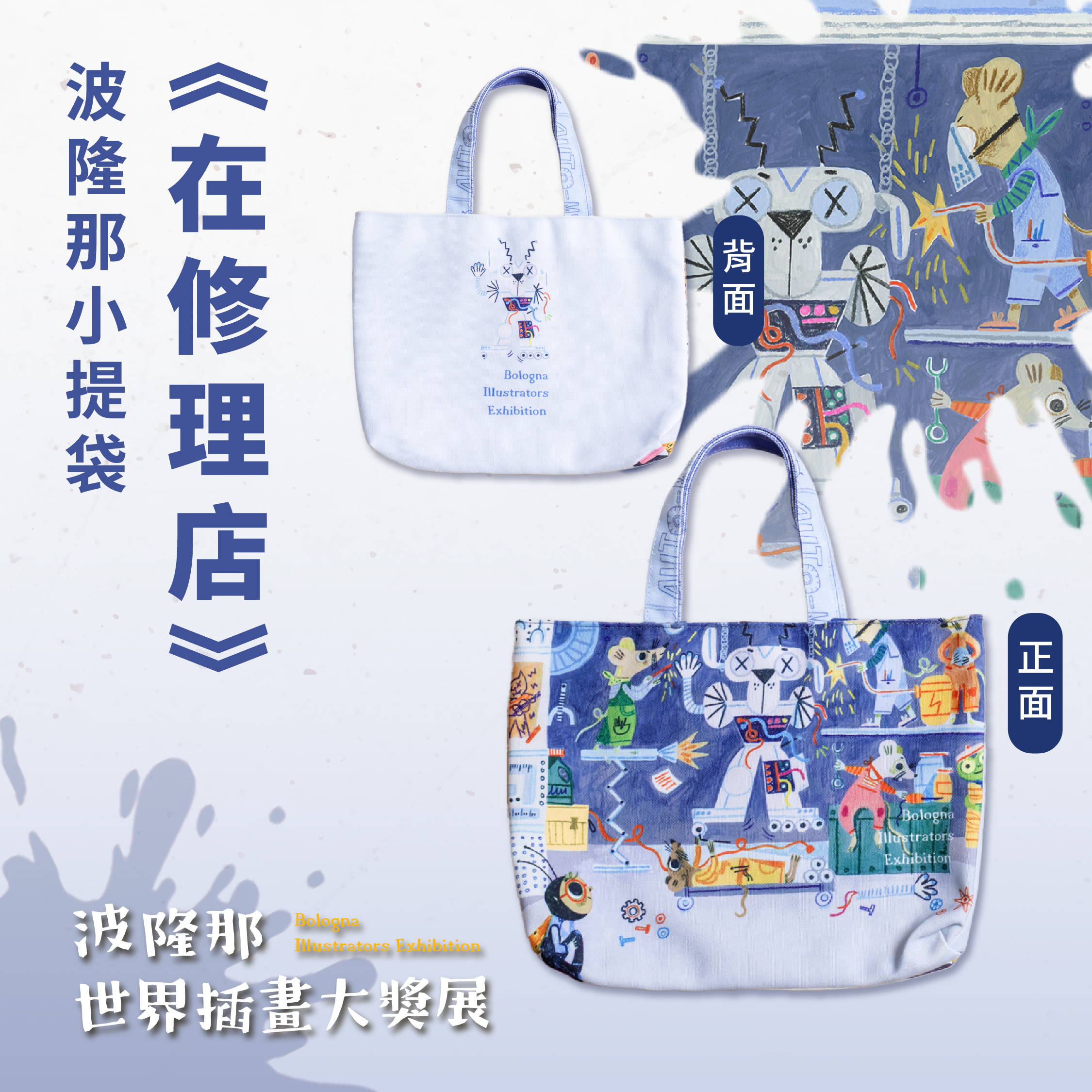 波隆那小提袋｜ 《在修理店/沒人在家》