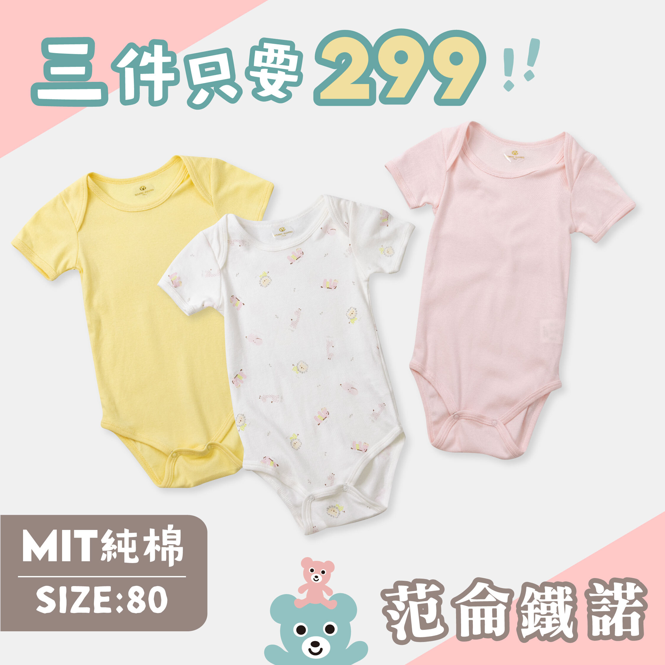 ☆三件優惠組合☆范侖鐵諾【80CM】MIT奶霜粉純棉包屁衣