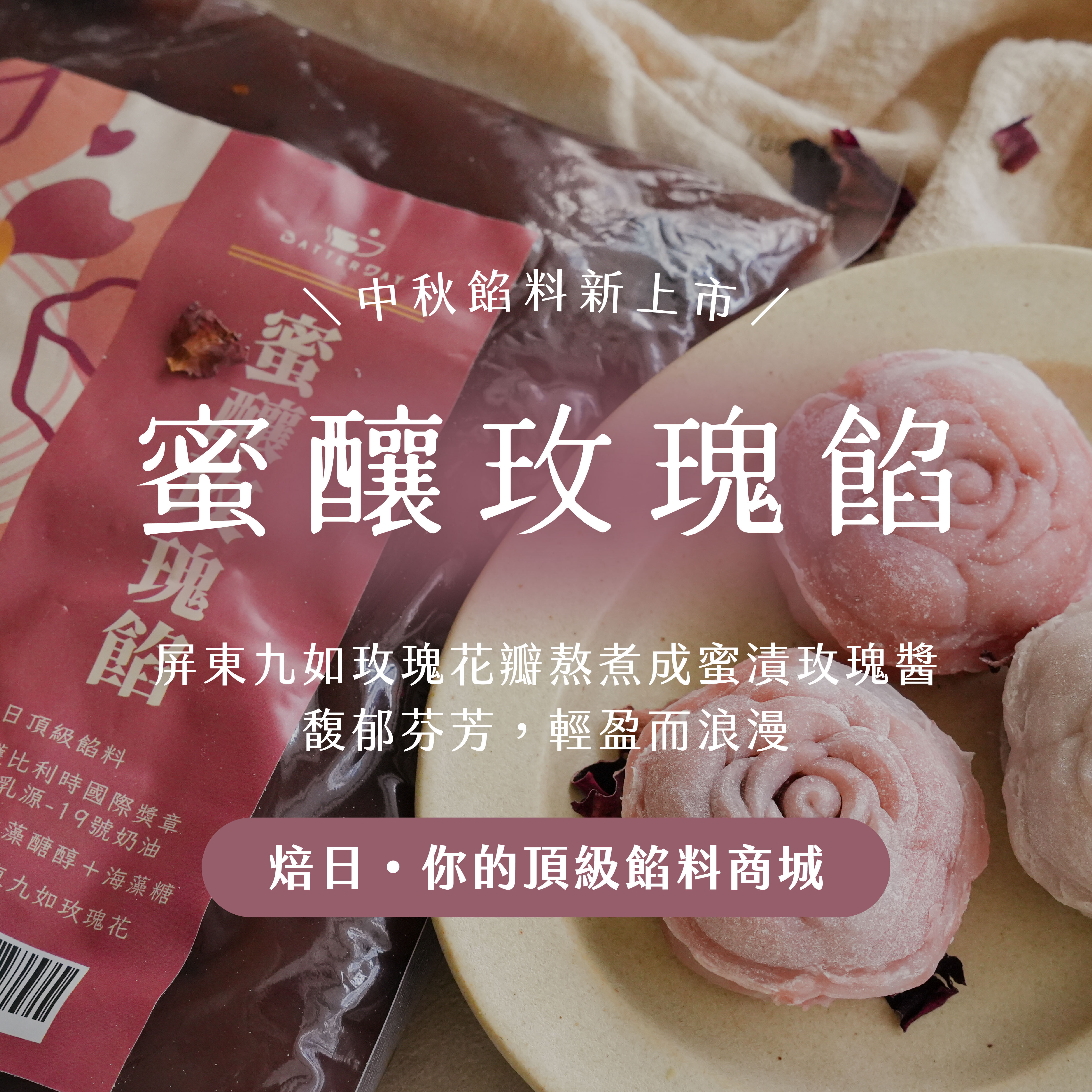 焙日蜜釀玫瑰bnr（方）