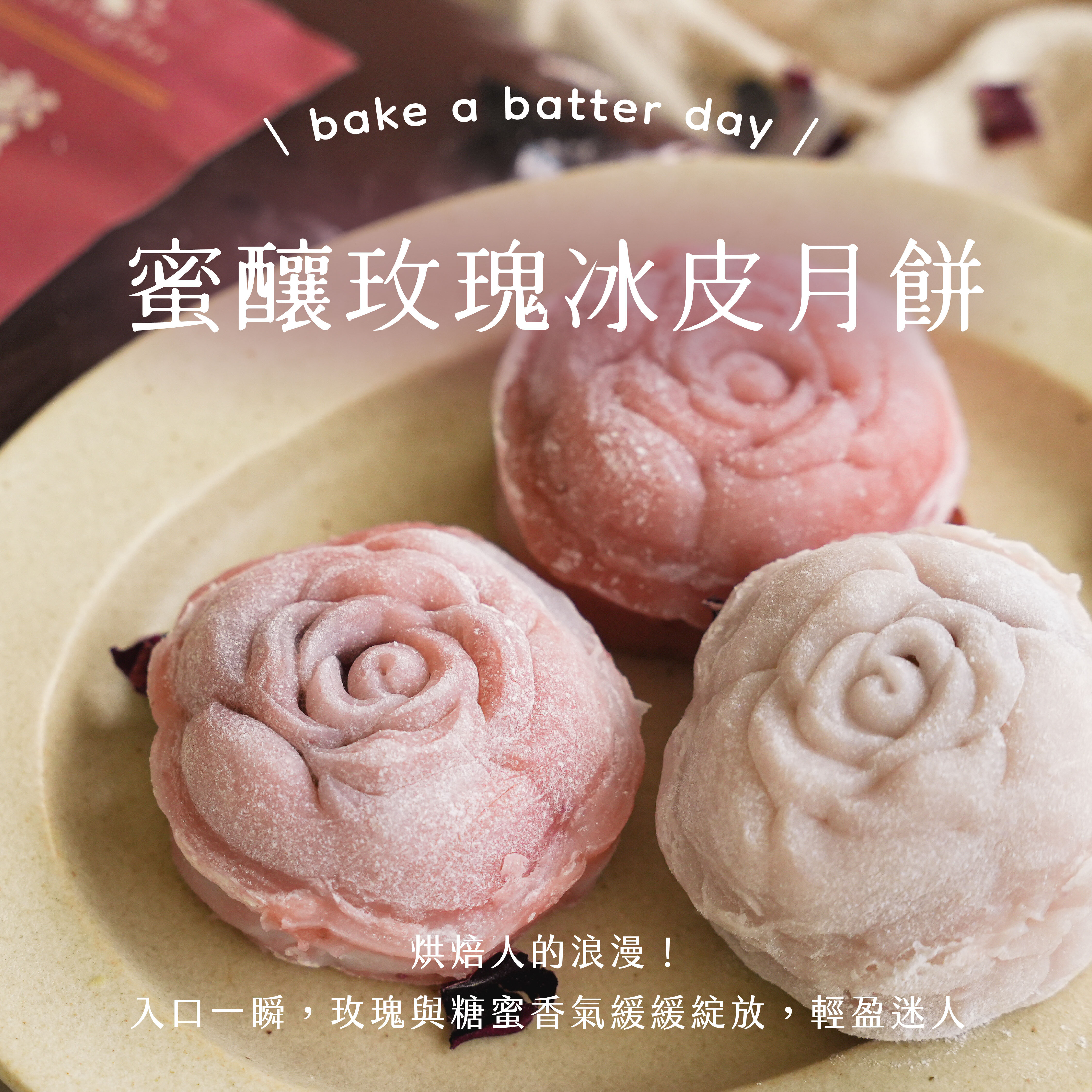 蜜釀玫瑰冰皮月餅廣告圖