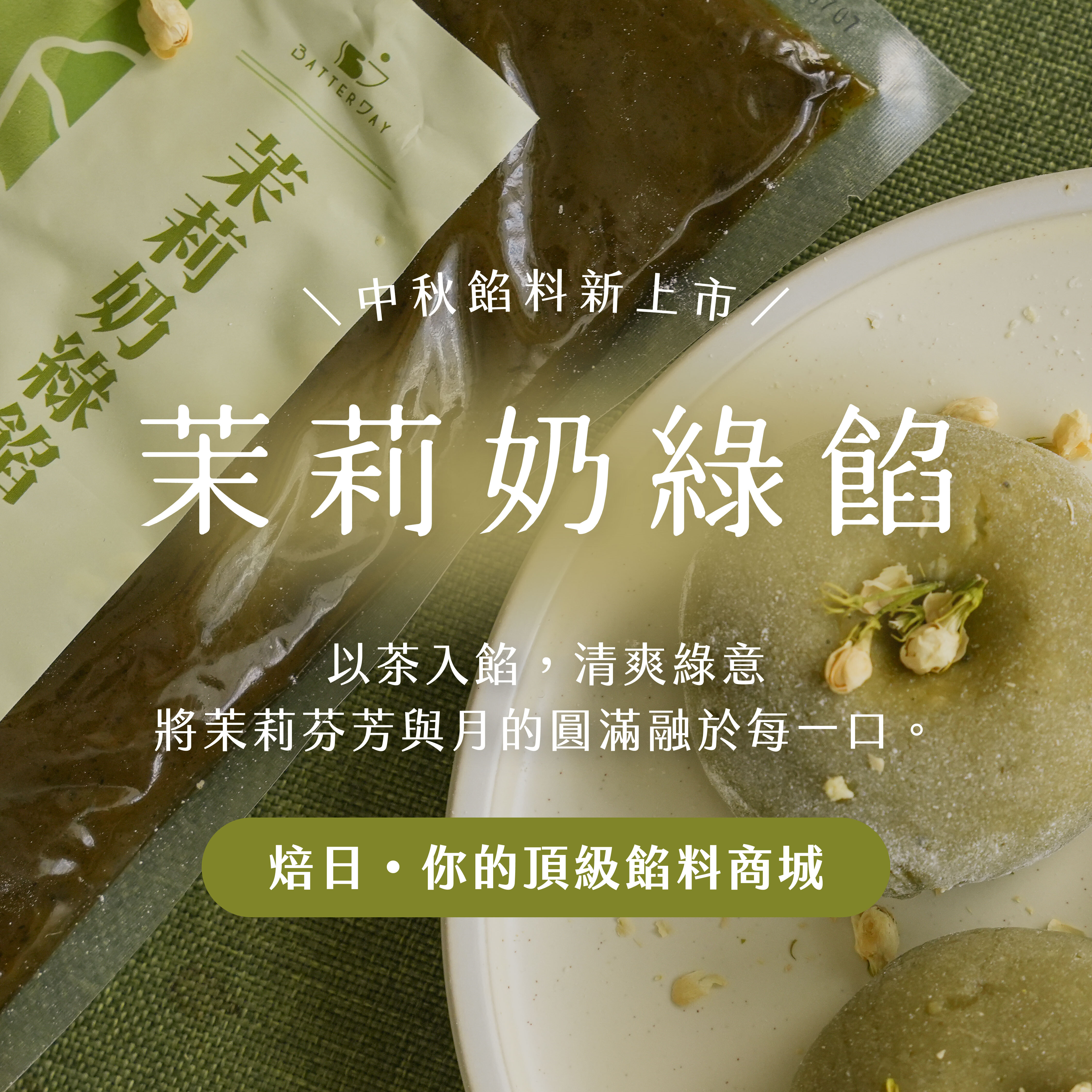 焙日茉莉奶綠bnr(方)