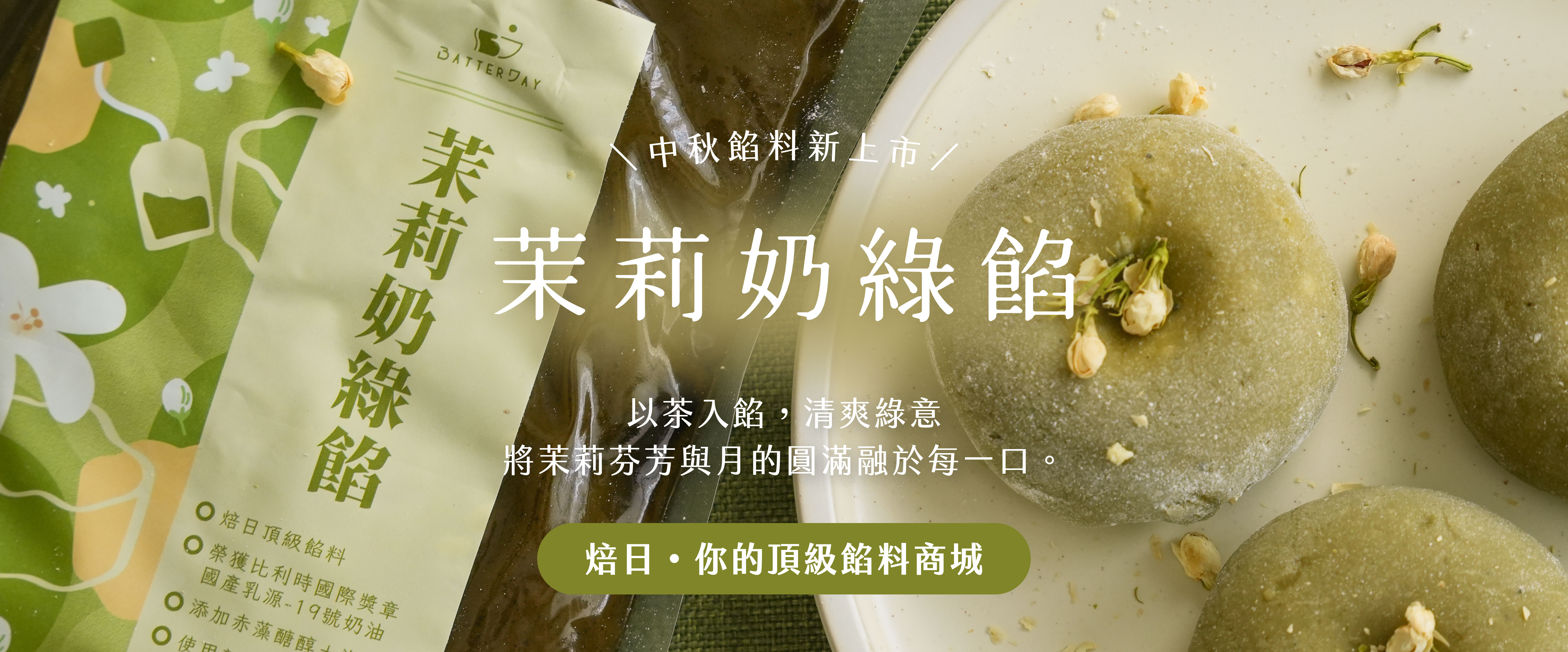 焙日信任圖(茉莉奶綠bar)