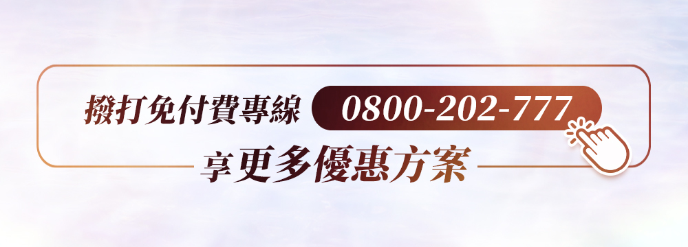 撥打專線享更多優惠,0800-202-777。