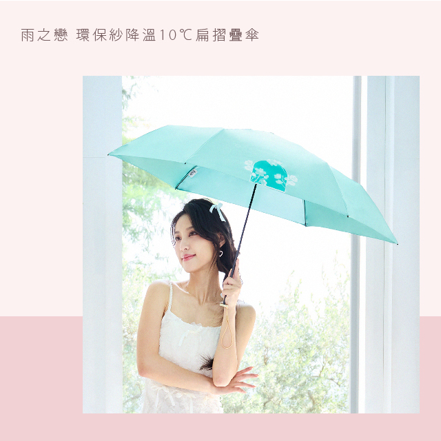 雨之戀 環保紗降溫10℃扁摺疊傘