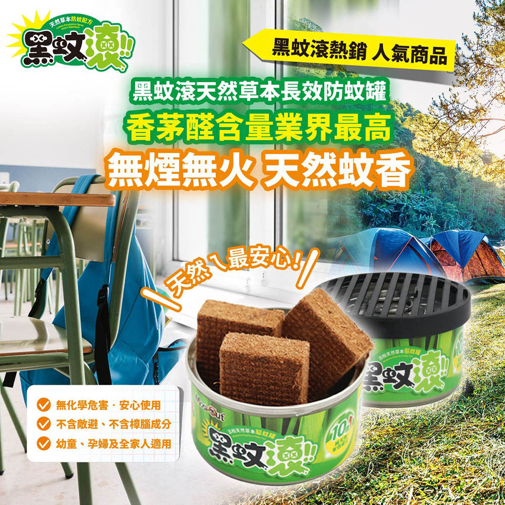 【期間限定優惠價】防蟲Up!組 | 天然木纖 長效防護 | 防蚊罐4入 | 蟑螂罐4入