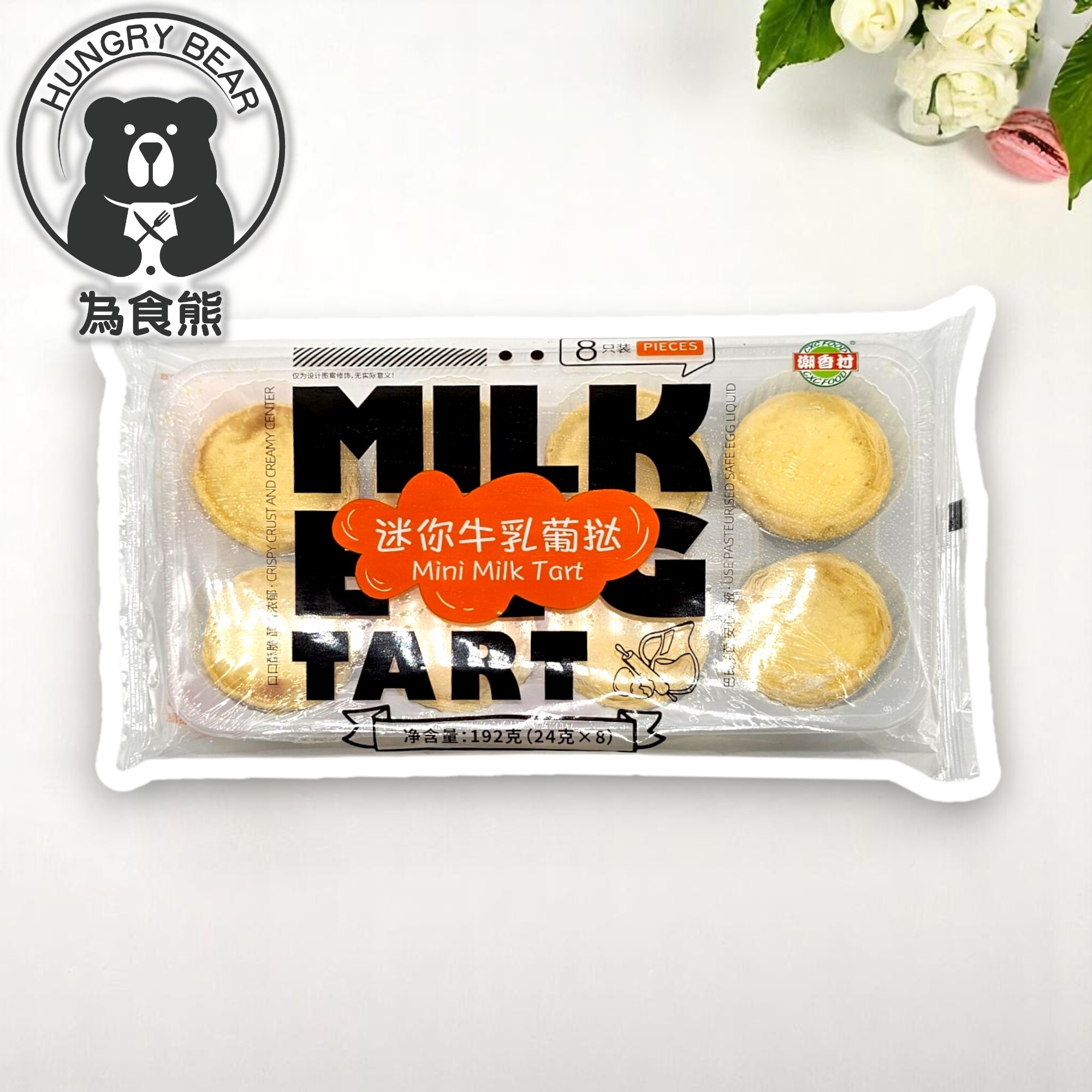 迷你牛乳葡撻 (8件)  192G  (急凍-18°C) 牛乳撻 牛奶撻 小葡撻 小牛撻