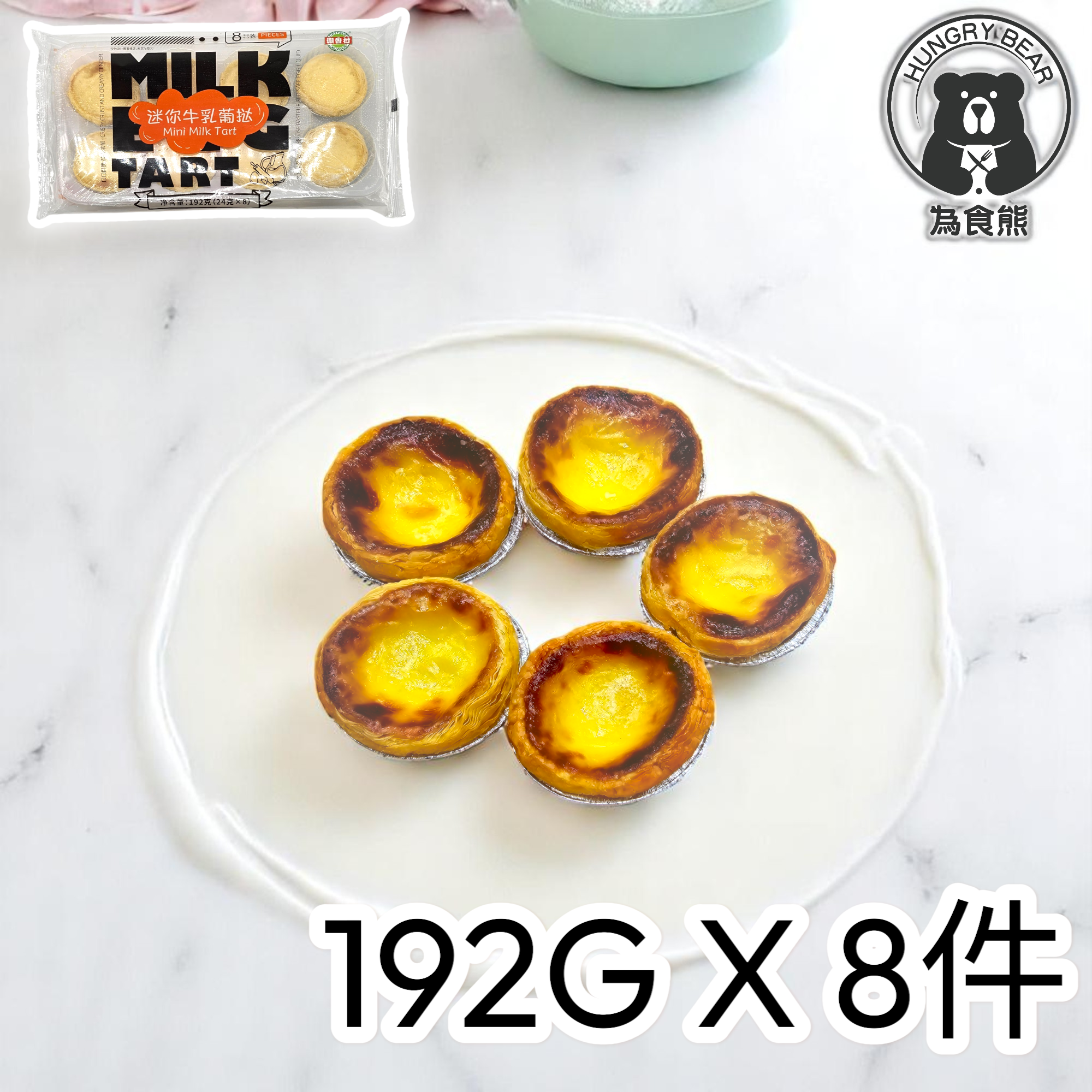 迷你牛乳葡撻 (8件)  192G  (急凍-18°C) 牛乳撻 牛奶撻 小葡撻 小牛撻