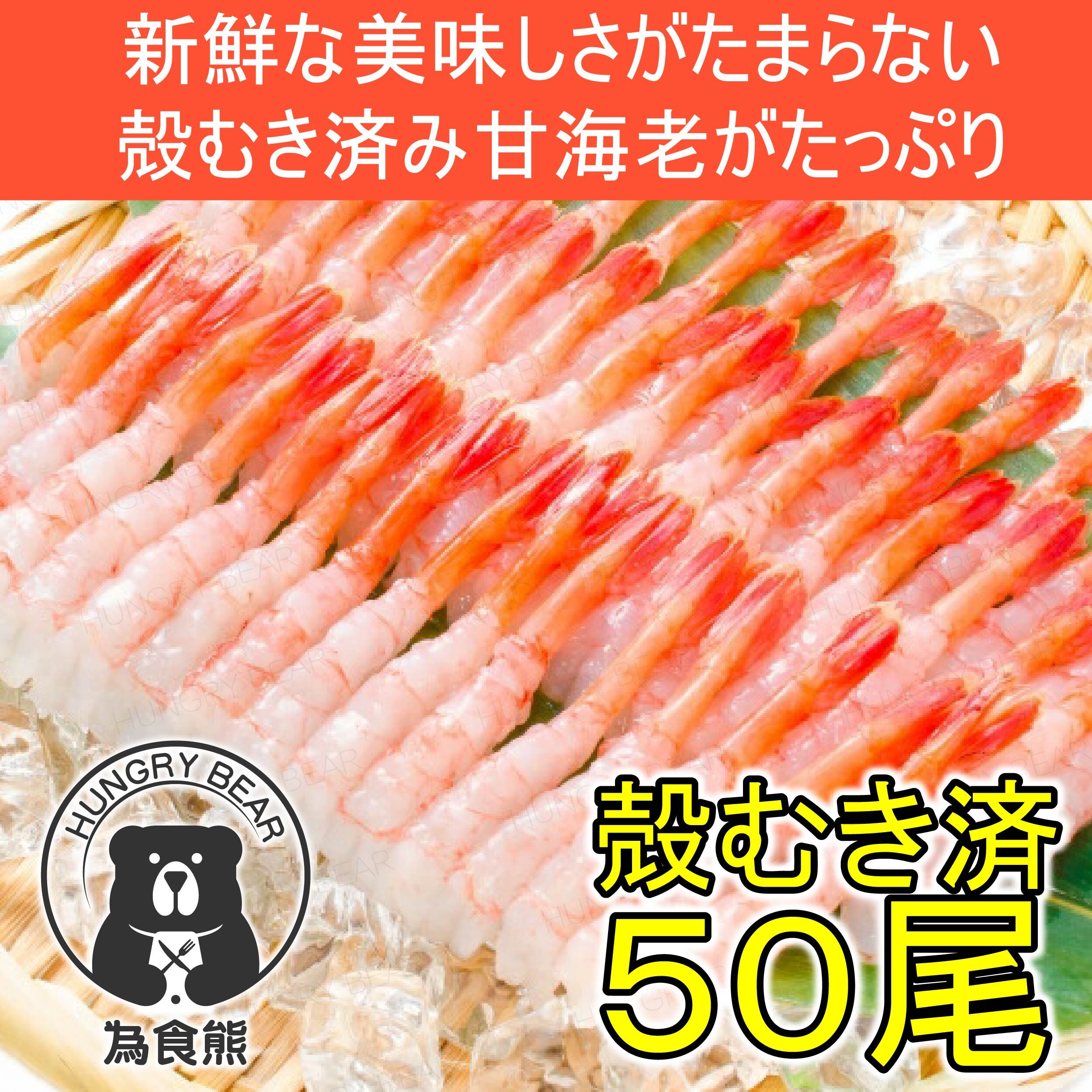 即食去殼甜蝦刺身 (50隻) (急凍-18°C)