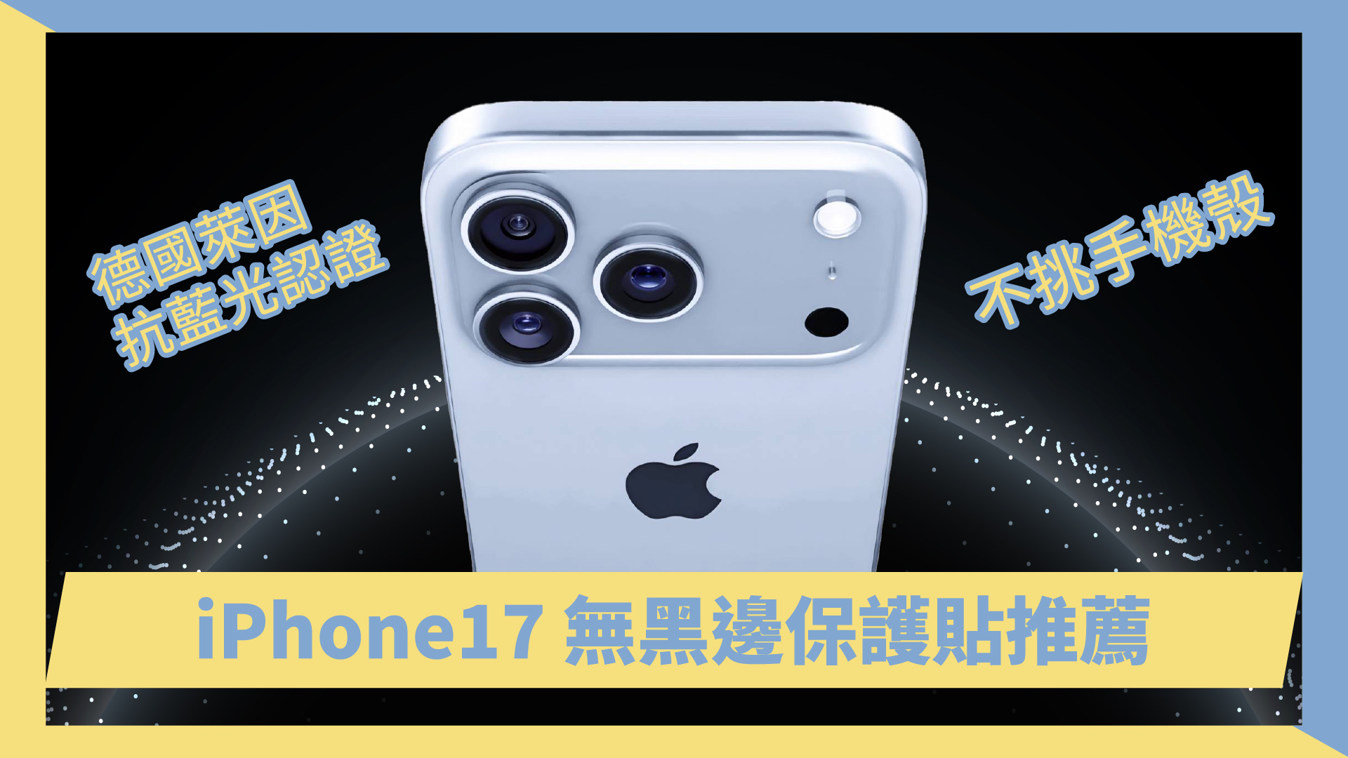 iPhone17 無黑邊保護貼推薦頑皮鬼，德國萊茵認證、不挑手機殼