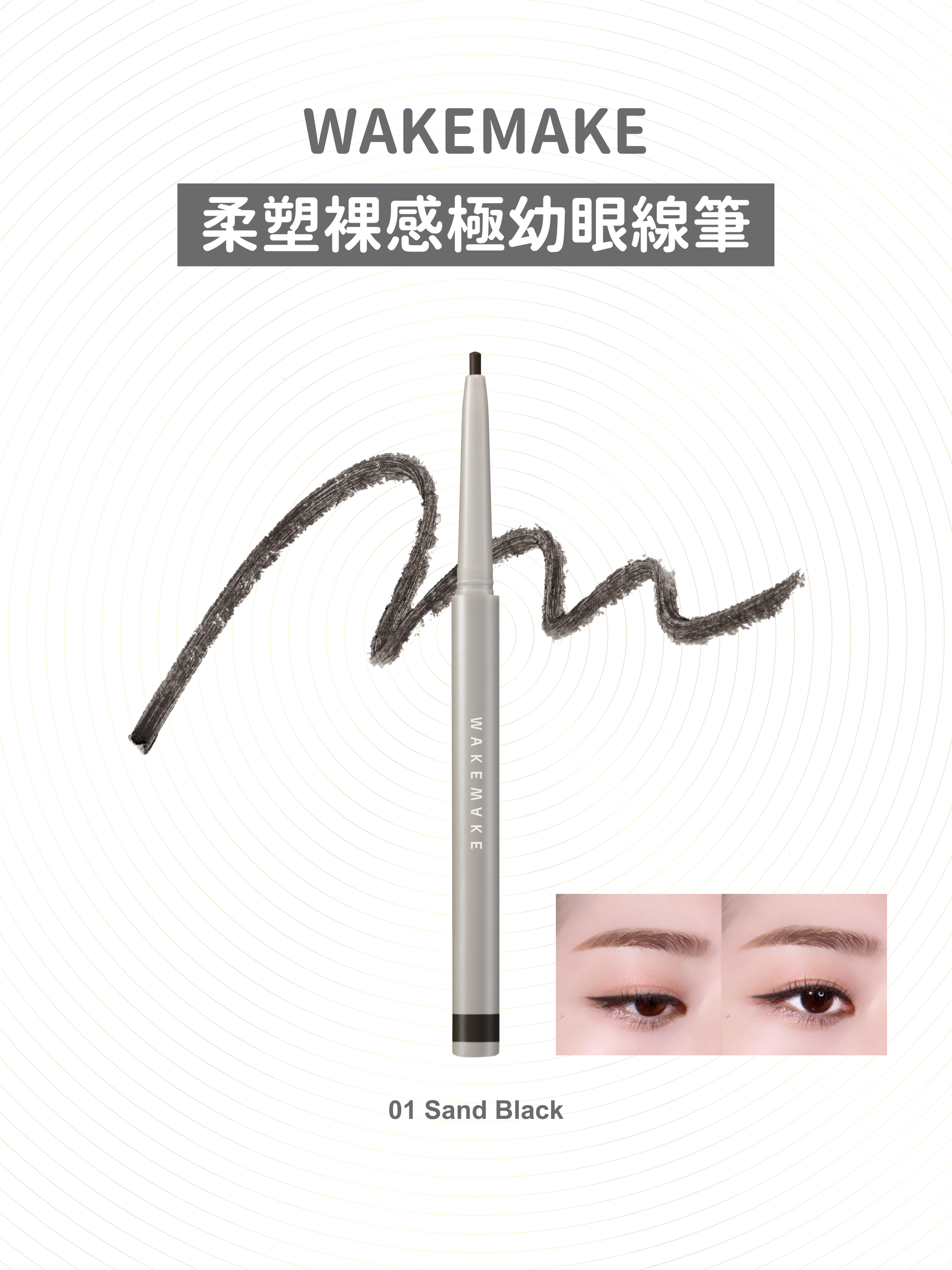 WAKEMAKE - 柔塑裸感極幼眼線筆 (1色選擇)